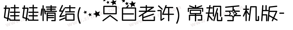 娃娃情结(一只白老许) 常规手机版字体转换